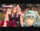 【ゼノブレイドDE】追加ストーリー『つながる未来』をゆっくり実況 Part10