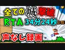 世界4位！スーパーマリオワールド全城RTA 34分24秒56 自己ベスト 録画版