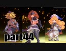 【聖剣３】リメイク　懐かしさを噛みしめながらプレイ_part４４