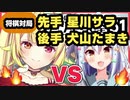 【将棋対局速報】☗先手：星川サラ 対 ☖後手：犬山たまき【棋譜鑑賞】