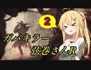 【Dead by Daylight】ガバキラー弦巻さんR（リベンジ） 2サク目