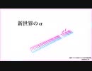 【AviUtl】新世界のα【PV作ってみた】