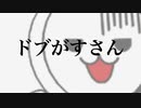 ドブる