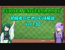 【EU4】初級者のためのEU4解説 #5【Ver1.30解説】