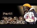 【ボイロ実況】幼女先輩と花後輩で石村探検 Part1【DeadSpace】