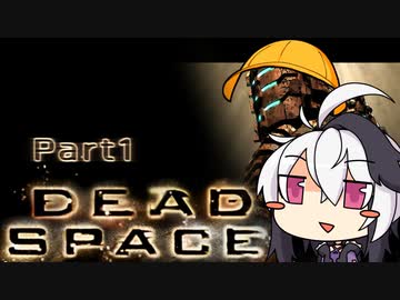 【ボイロ実況】幼女先輩と花後輩で石村探検 Part1【DeadSpace】