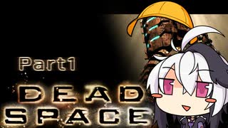 【ボイロ実況】幼女先輩と花後輩で石村探検 Part1【DeadSpace】