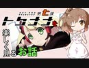 【アニメ紹介】『トクナナ』を楽しく見るお話【CeVIO】
