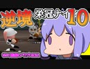 【栄冠ナイン】ゆかり監督の逆境栄冠ナイン @Part10【VOICEROID実況】