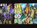 【DQMJ2P実況 #81】【決断】ジェイムか、海王神か。ドラクエジョーカー2プロフェッショナルを初見実況プレイ！