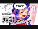 【イラストメイキング】音街ウナ描いてみた　iPad Air+ibisPaintX