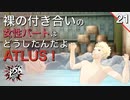 【初見実況】女性陣の裸の付き合いはどうした！【P5S #21】