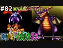 【DQMJ2P実況 #82】埋まるSSランク！イルルカボスのドーク、竜王が完成！ドラクエジョーカー2プロフェッショナルを初見実況プレイ！