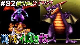 【DQMJ2P実況 #82】埋まるSSランク！イルルカボスのドーク、竜王が完成！ドラクエジョーカー2プロフェッショナルを初見実況プレイ！