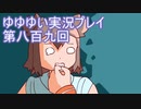 全員集合！　結城友奈は勇者である　花結いのきらめき実況プレイpart809