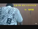 13-A 桜井誠、 Good Morning Japan オレンジラジオ2020年6月12日(金）菜々子の独り言