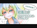 【イラストメイキング】初音ミク描いてみた　水彩色鉛筆　アナログ