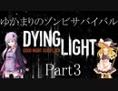 【Dying Light】ゆかまりのゾンビサバイバル Part3【VOICEROID・ゆっくり実況プレイ】