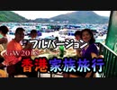 2018/07/27投稿　≪香港≫一週間思いっきりホンコン！家族 海外旅行（長編 フルバージョン）3分割版 part1