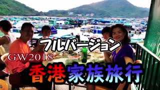 2018/07/27投稿　≪香港≫一週間思いっきりホンコン！家族 海外旅行（長編 フルバージョン）3分割版 part1