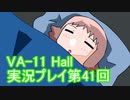 場末のバーでお待ちしております。VA-11_HALL-A実況プレイ第41回