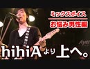 【ミックスボイスのお悩み☆男性編】hi hi Aより上へは行けるのか？