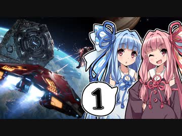 【Elite:Dangerous】数多の星々が在る海で #1【琴葉姉妹実況】