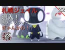 【初見実況】札幌ジェイル潜入開始！【P5S #22】