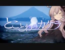 とことわのカケラ 第05景 ｢故郷の絶景｣