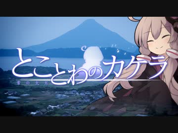 とことわのカケラ 第05景 ｢故郷の絶景｣