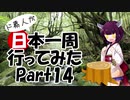 ド素人が日本一周行ってみた Part14【鹿児島→屋久島】