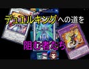 【遊戯王DL】決闘王への道～レジェンド5→？？？～【DDD】