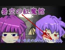 【マイクラ】曇空の紅魔館「咲夜の終わらない冬休み」～６話～