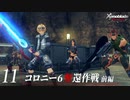 【#11】もう一度モナドを振るう実況-コロニー6奪還作戦・前編-【ゼノブレイドDE】