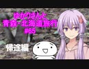 ゆかりさんと青森・北海道旅行　#65