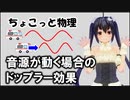 ちょこっと物理【音源が動く場合のドップラー効果】