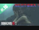 【BIOHAZARD_RE:2】ヘタレがやっぱりエイダと一緒にいれると信じて頑張る【完全初見】#.16