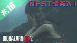 【BIOHAZARD_RE:2】ヘタレがやっぱりエイダと一緒にいれると信じて頑張る【完全初見】#.16