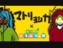 あつ森で『マトリョシカ』
