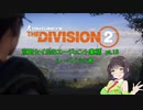 【Division2】京町セイカのエージェント業務 pt.15【ボイスロイド】