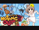 【Moving Out】ささら(荷物だけ)引っ越しセンターへようこそ【VOICEROID実況】