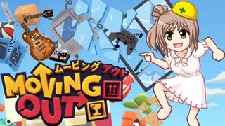 【Moving Out】ささら(荷物だけ)引っ越しセンターへようこそ【VOICEROID実況】