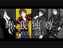 【予告】唯l我l独l尊lOlNlLlYlOlNlE