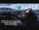 【実況Part18】初めてはじめた CRISIS CORE FINAL FANTASY Ⅶ