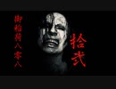 実況界一の馬鹿が贈るバイオハザード7#拾弐(初見ミアルート)