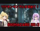【バイオハザードRE3】ゆかマキはラクーンシティから脱出できるのか【結月ゆかり&弦巻マキ実況】part17