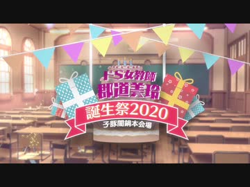 郡道美玲誕生祭2020～子豚闇鍋本会場～