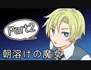 【めりーくらすまつん】朝溶けの魔女【Part2】