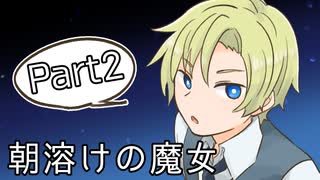 【めりーくらすまつん】朝溶けの魔女【Part2】