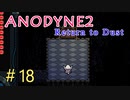 『Anodyne 2: Return to Dust』日本語版を実況プレイPart18